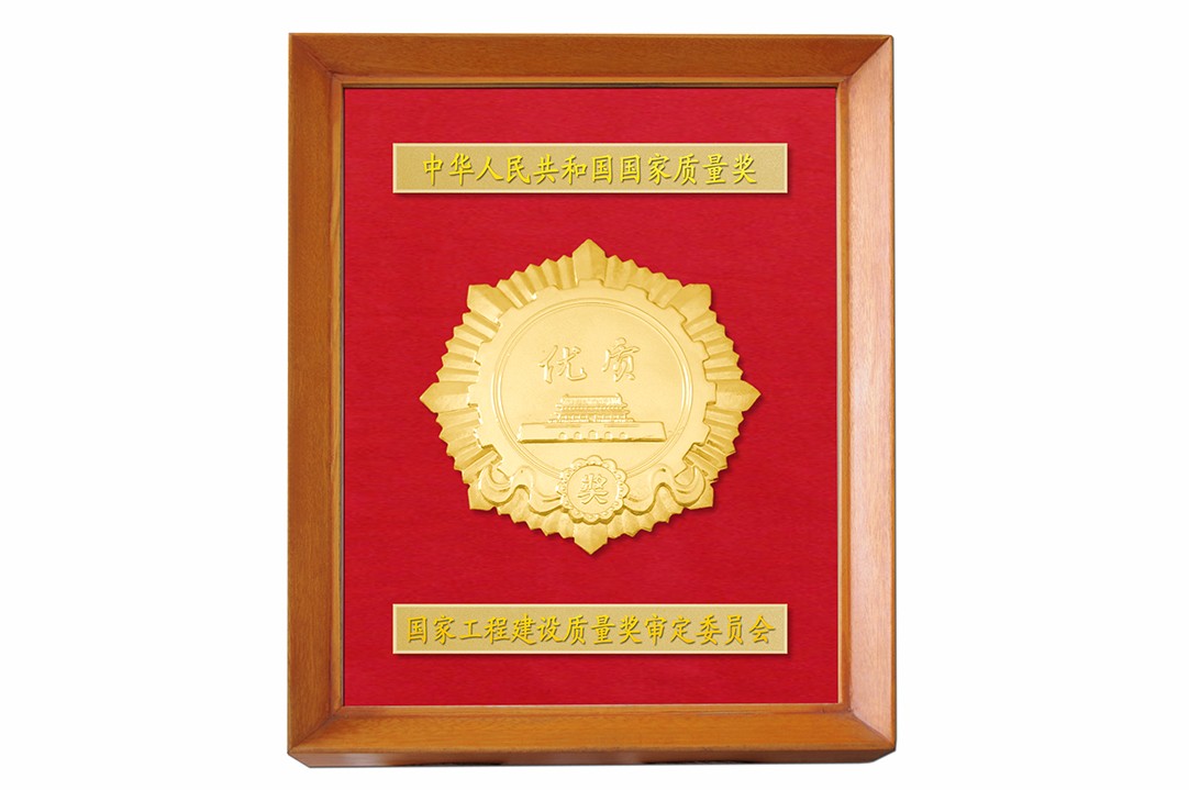 國(guó)家優(yōu)質(zhì)工程.jpg