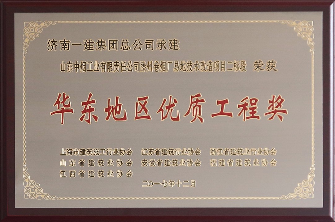 華東地區(qū)優(yōu)質(zhì)工程獎(jiǎng).jpg